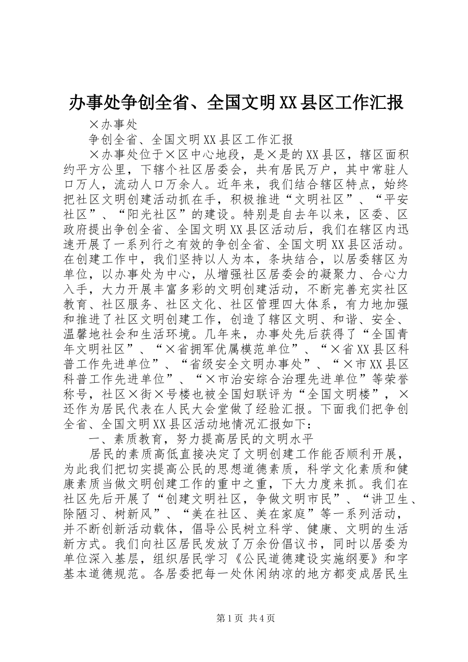 办事处争创全省、全国文明XX县区工作汇报 _第1页