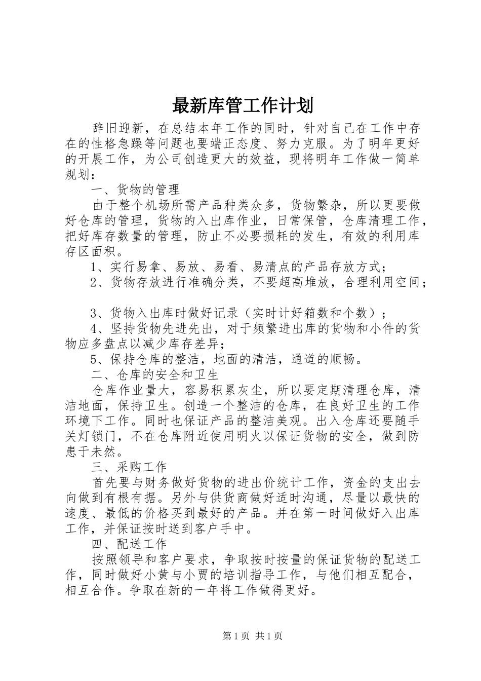 最新库管工作计划_第1页