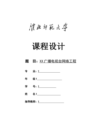 XX广播电视台网络工程