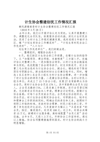 计生协会整建创优工作情况汇报 