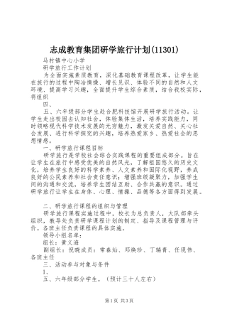 志成教育集团研学旅行计划(11304)