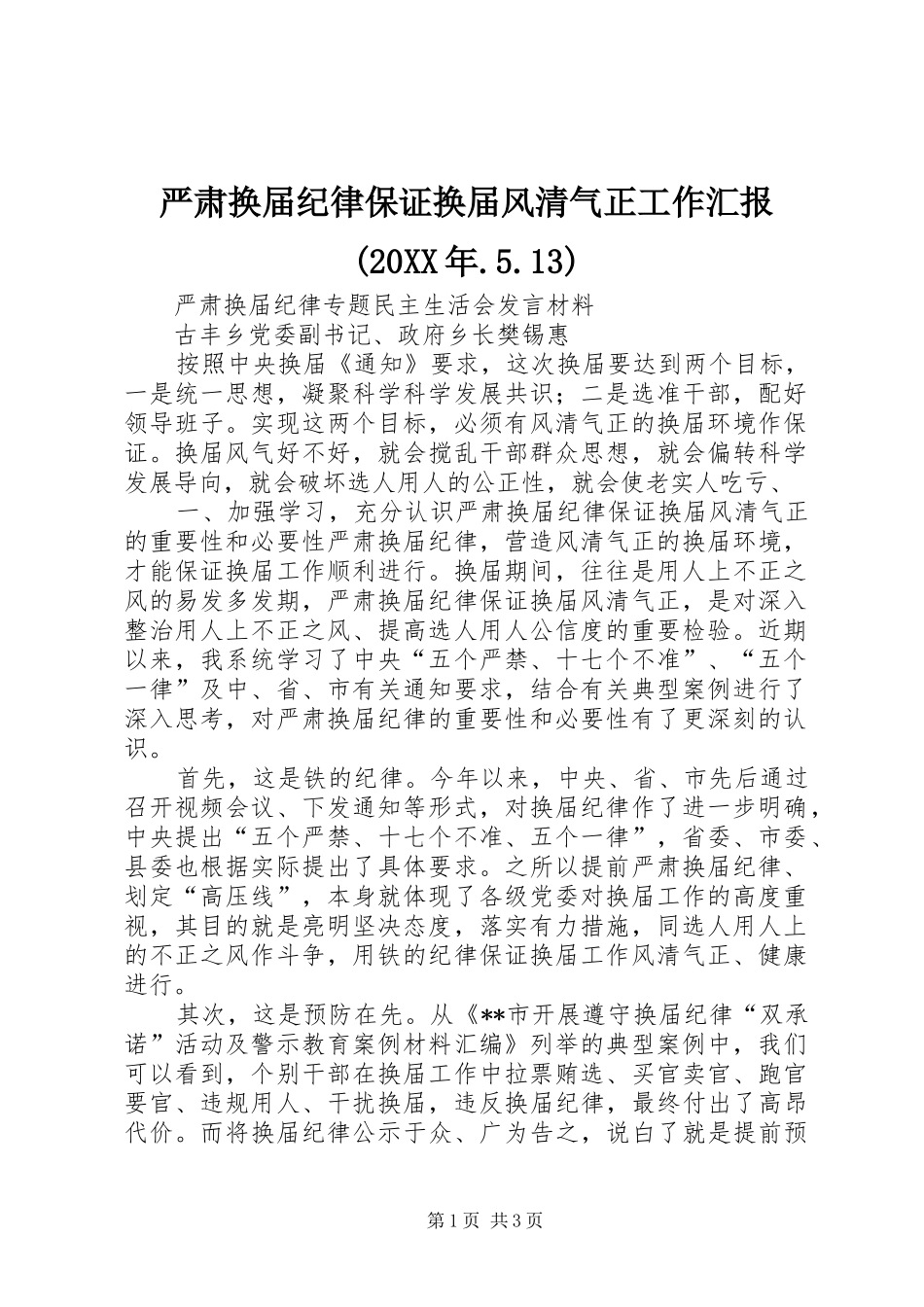 严肃换届纪律保证换届风清气正工作汇报(20XX年.5.13) _第1页