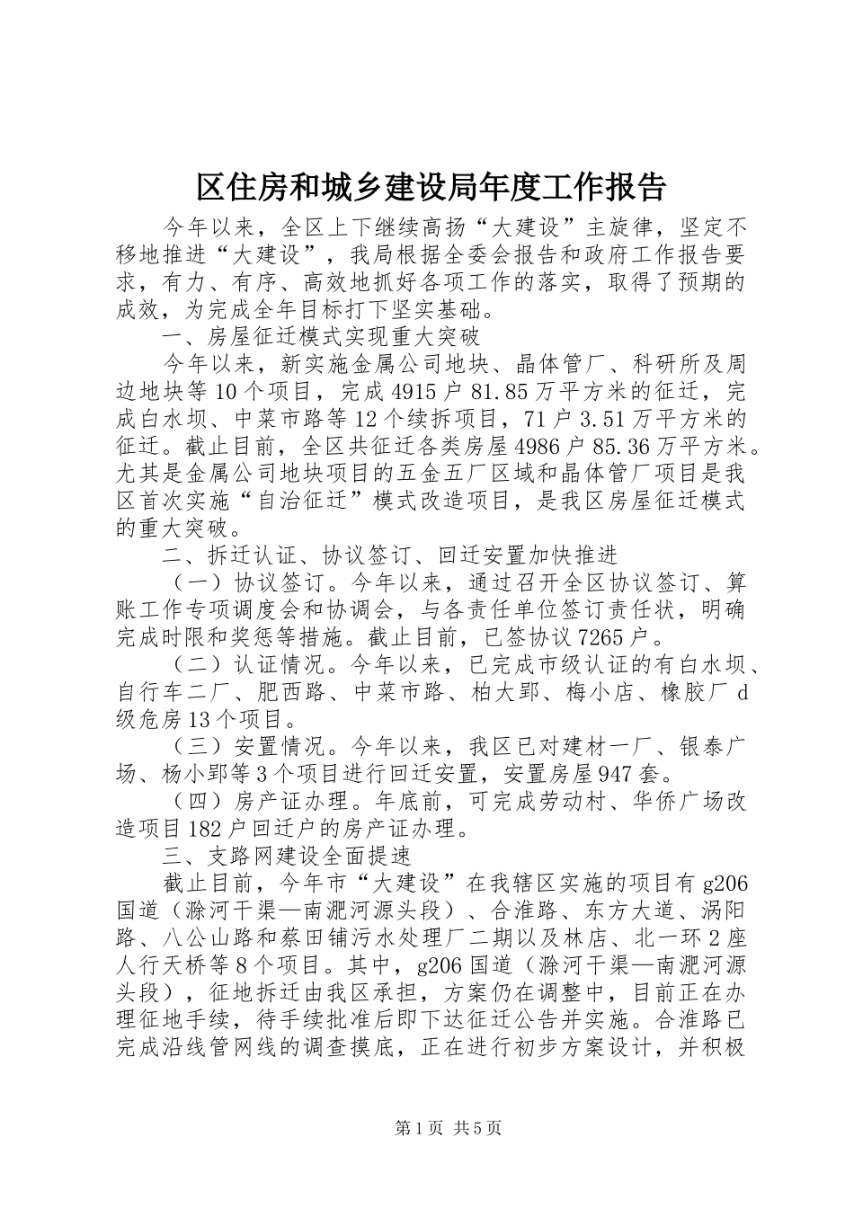 区住房和城乡建设局年度工作报告 _第1页