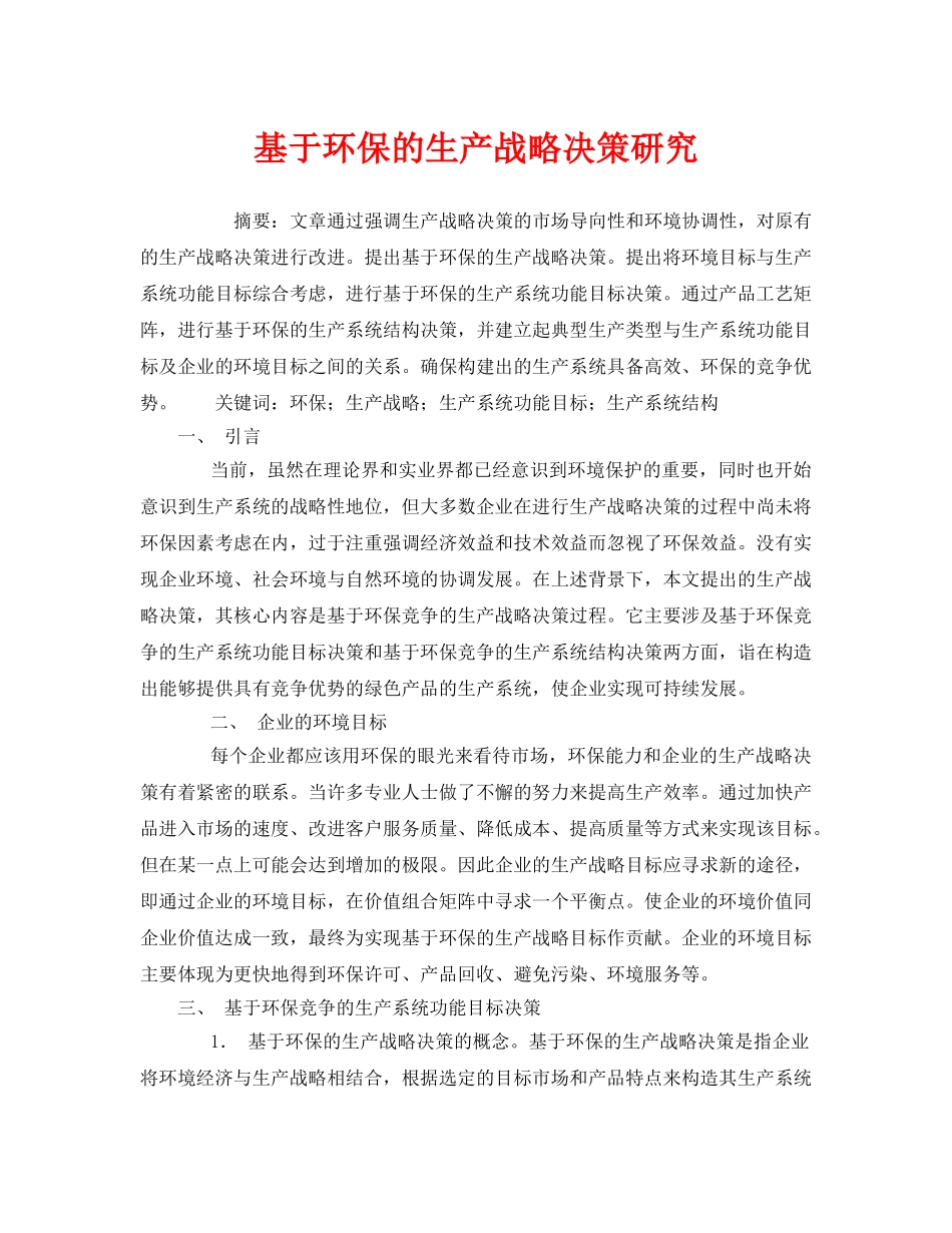 《安全管理环保》之基于环保的生产战略决策研究 _第1页
