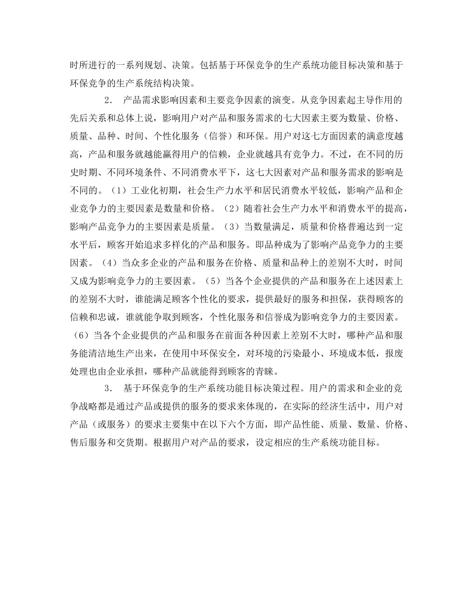 《安全管理环保》之基于环保的生产战略决策研究 _第2页