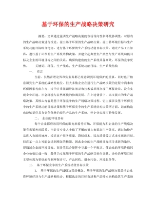 《安全管理环保》之基于环保的生产战略决策研究 