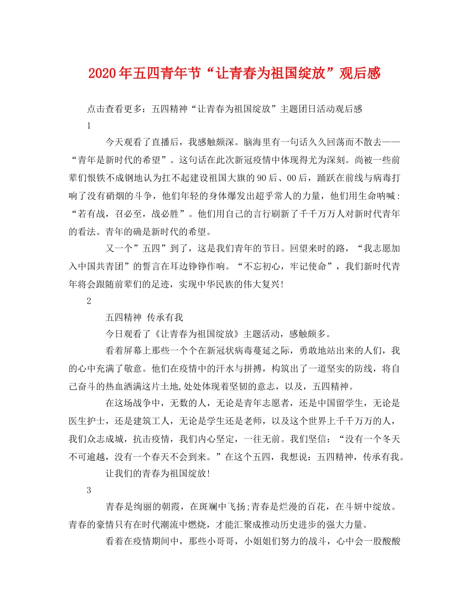 2020年五四青年节“让青春为祖国绽放”观后感 _第1页