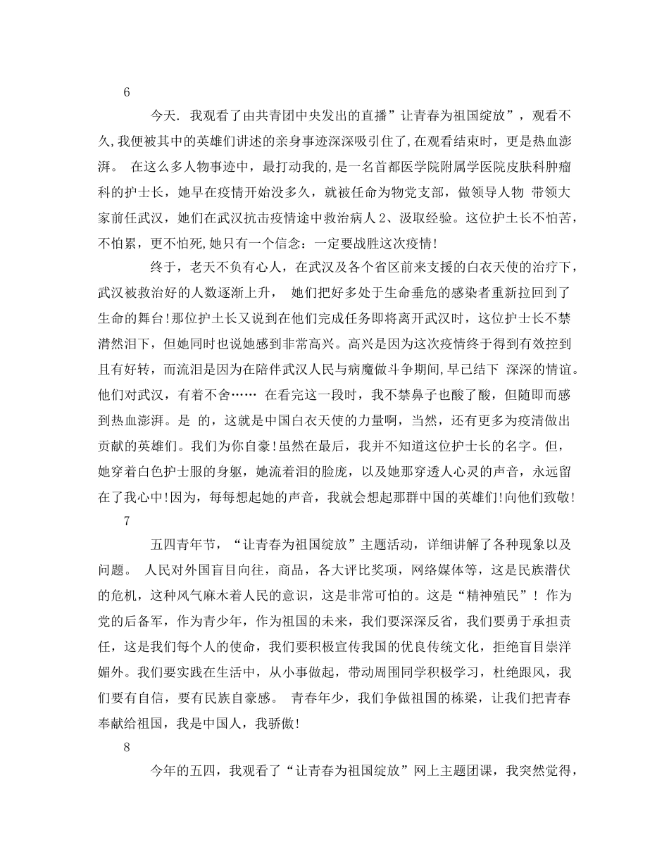 2020年五四青年节“让青春为祖国绽放”观后感 _第3页