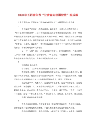 2020年五四青年节“让青春为祖国绽放”观后感 