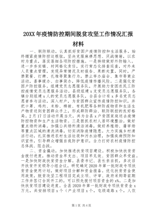 20XX年疫情防控期间脱贫攻坚工作情况汇报材料
