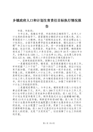 乡镇政府人口和计划生育责任目标执行情况报告