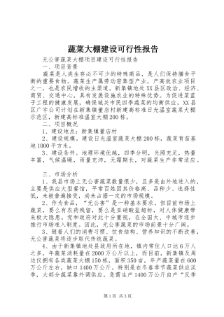 蔬菜大棚建设可行性报告 