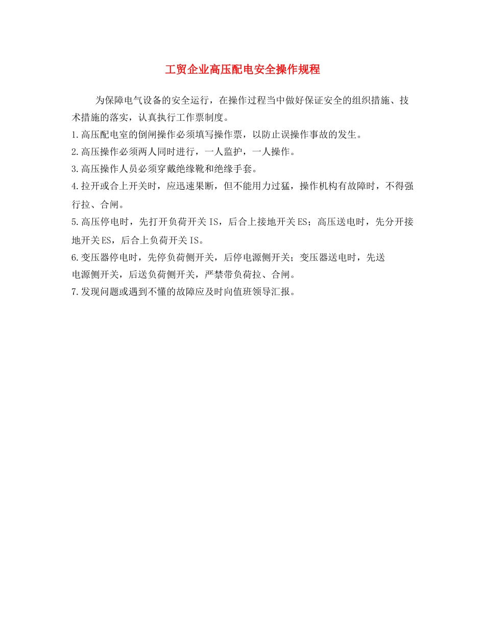 《安全操作规程》之工贸企业高压配电安全操作规程 _第1页
