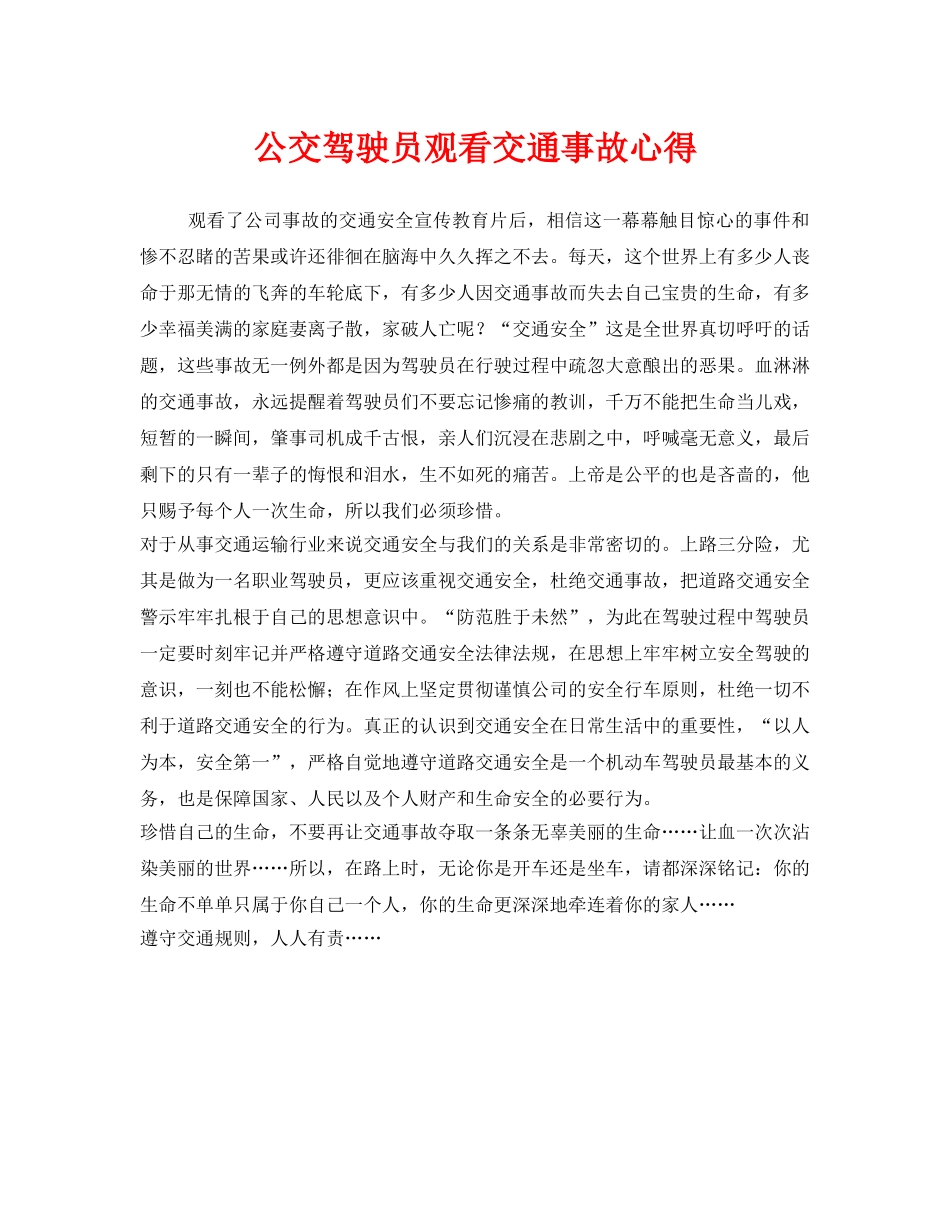 《安全管理文档》之公交驾驶员观看交通事故心得 _第1页