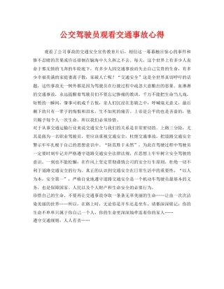 《安全管理文档》之公交驾驶员观看交通事故心得 