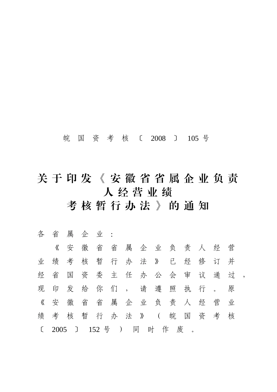 安徽省省属企业负责人经营业绩考核暂行办法_第1页