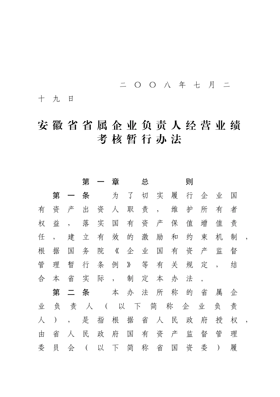 安徽省省属企业负责人经营业绩考核暂行办法_第2页
