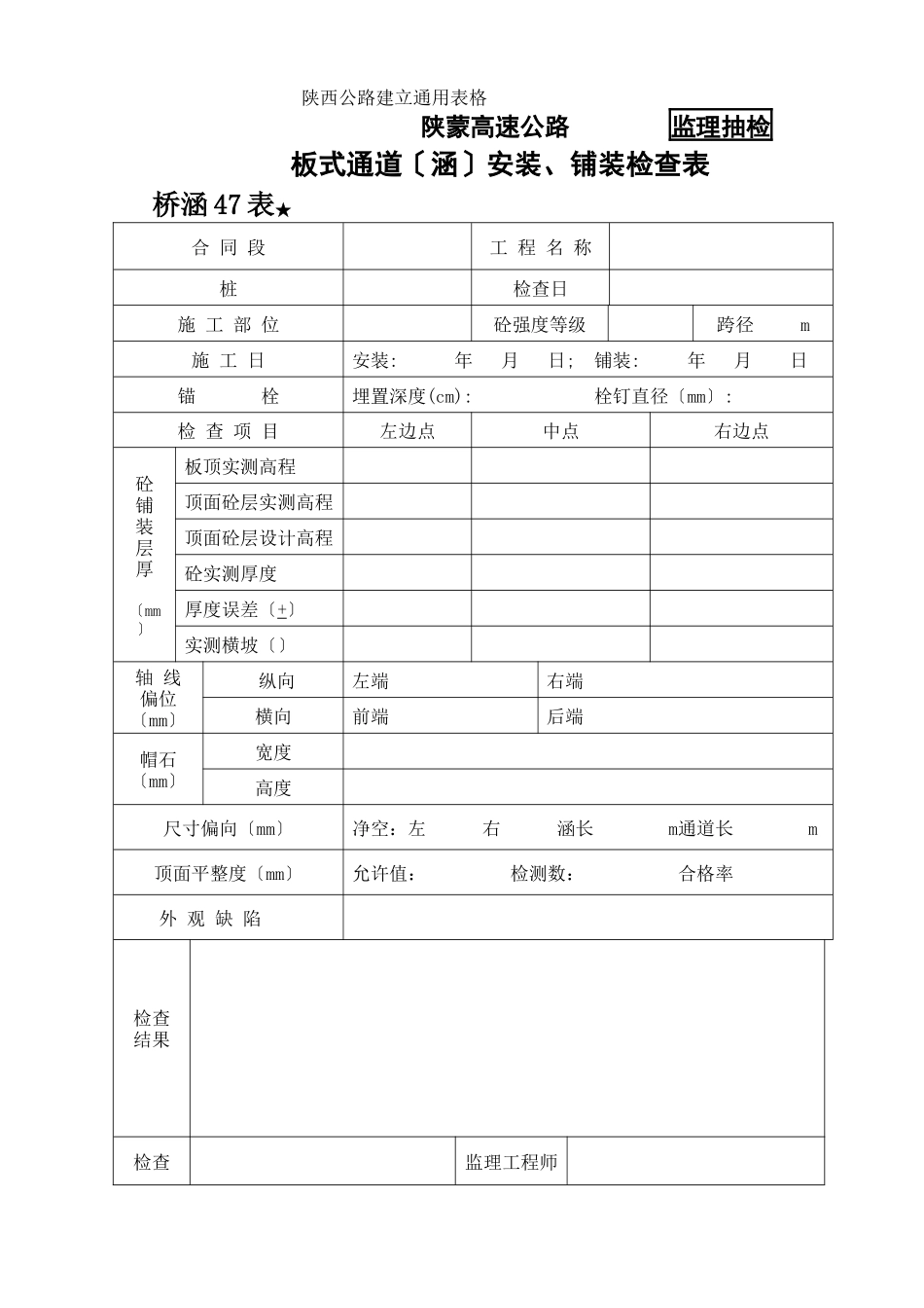 桥涵表47板式通道（涵）安装、铺装检查表_第1页