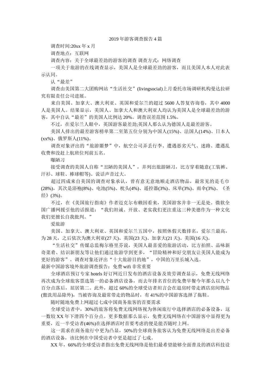 2019年游客调查报告4篇参考 _第1页