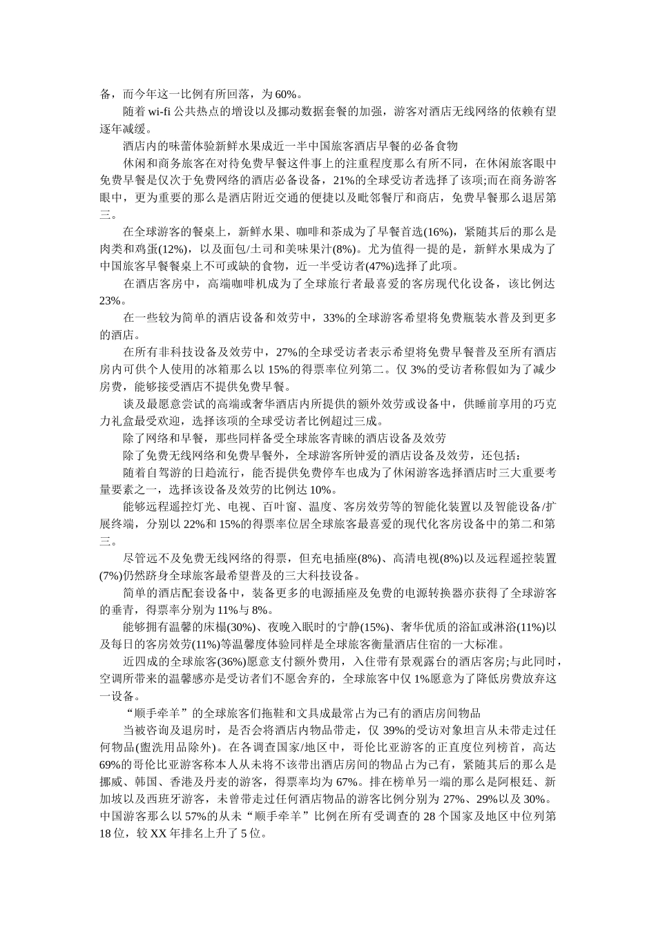 2019年游客调查报告4篇参考 _第2页