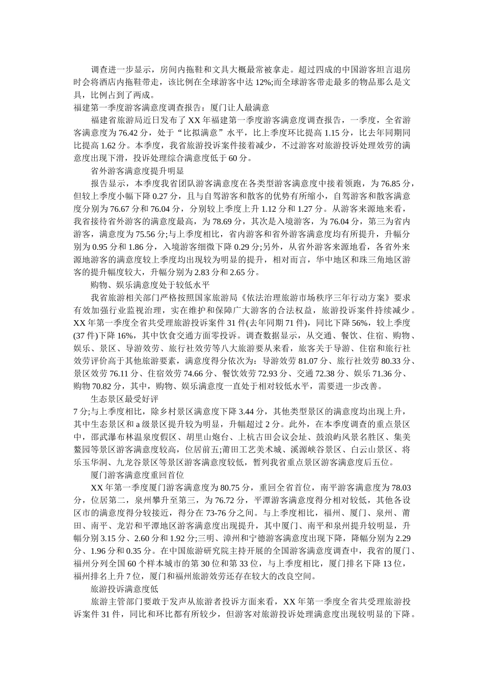 2019年游客调查报告4篇参考 _第3页