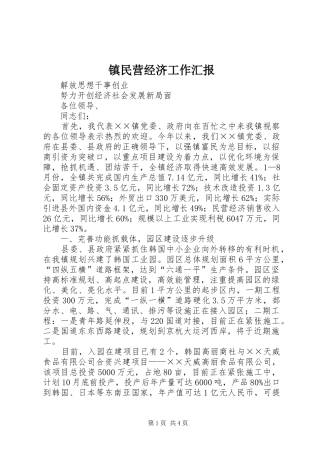 镇民营经济工作汇报 
