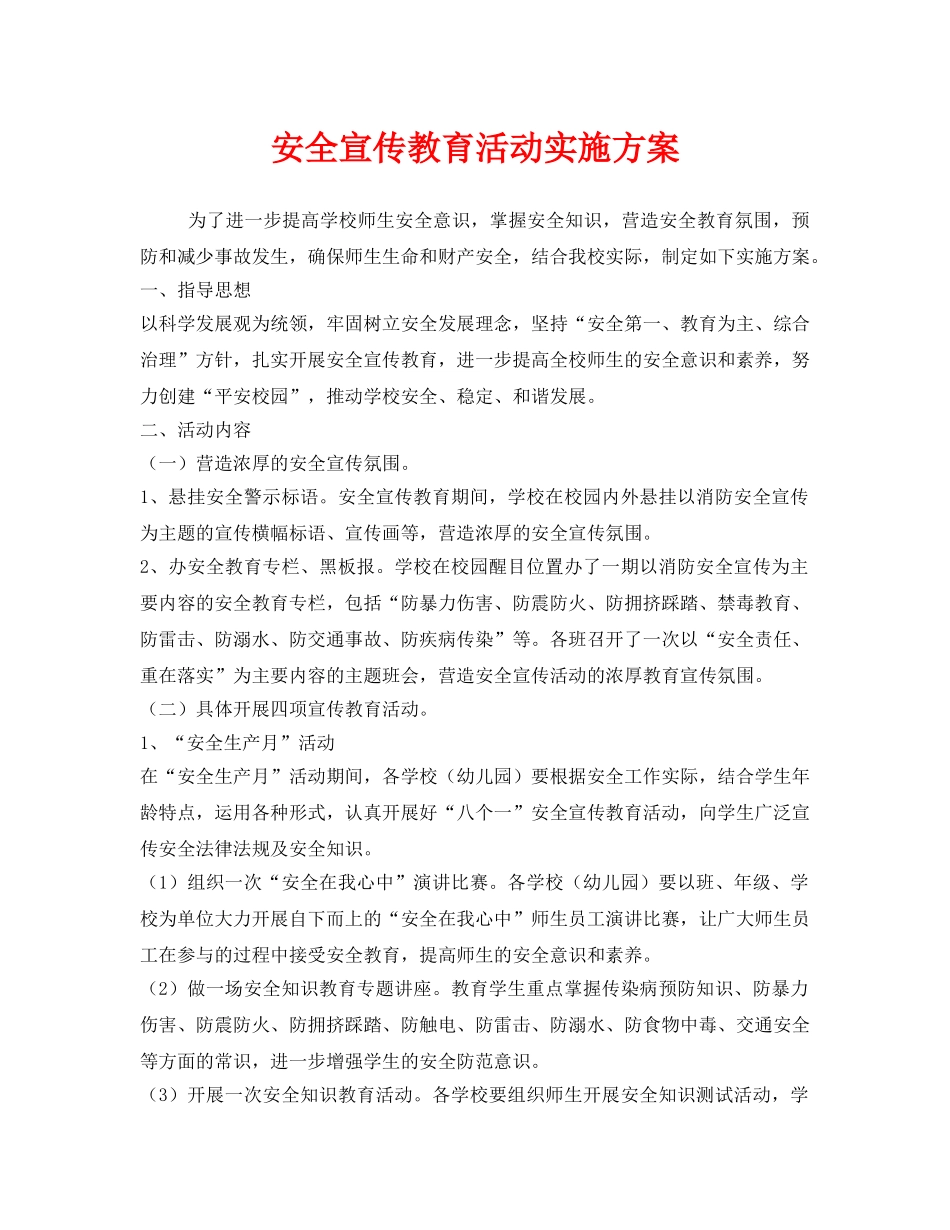《安全管理文档》之安全宣传教育活动实施方案 _第1页