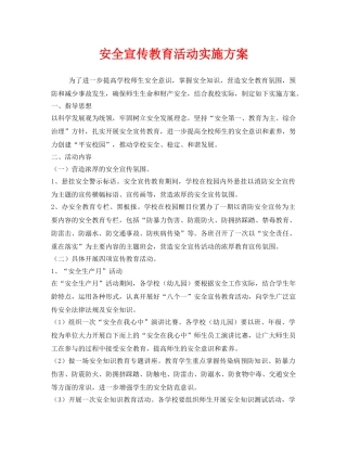 《安全管理文档》之安全宣传教育活动实施方案 