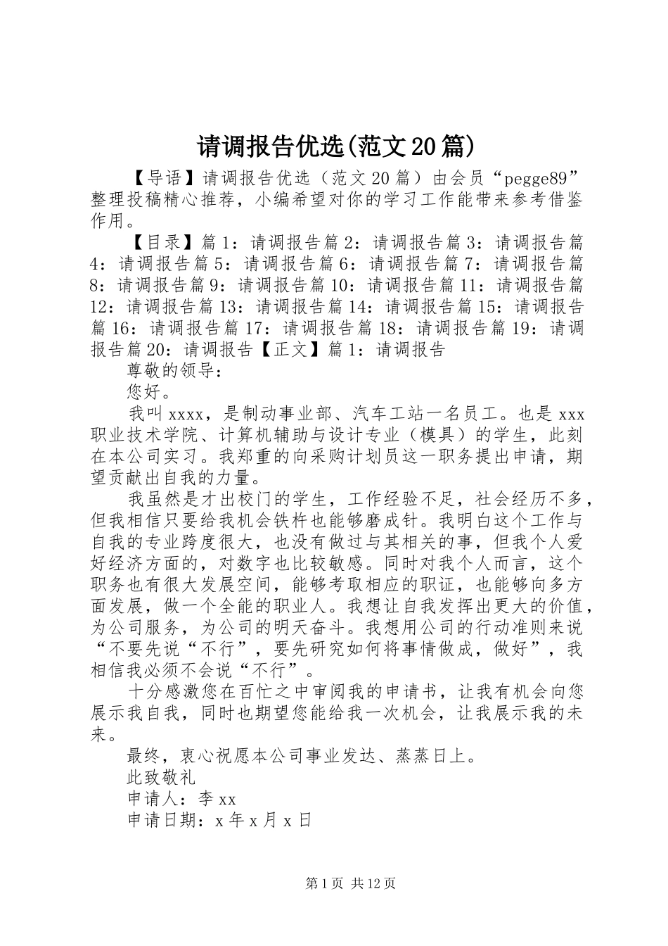 请调报告优选(范文20篇)_第1页