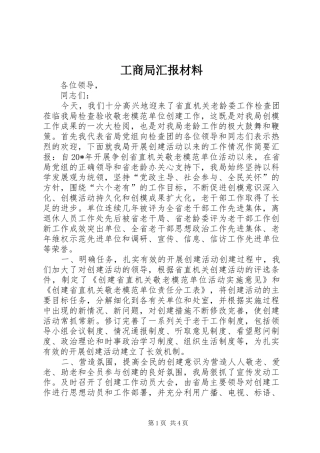 工商局汇报材料 