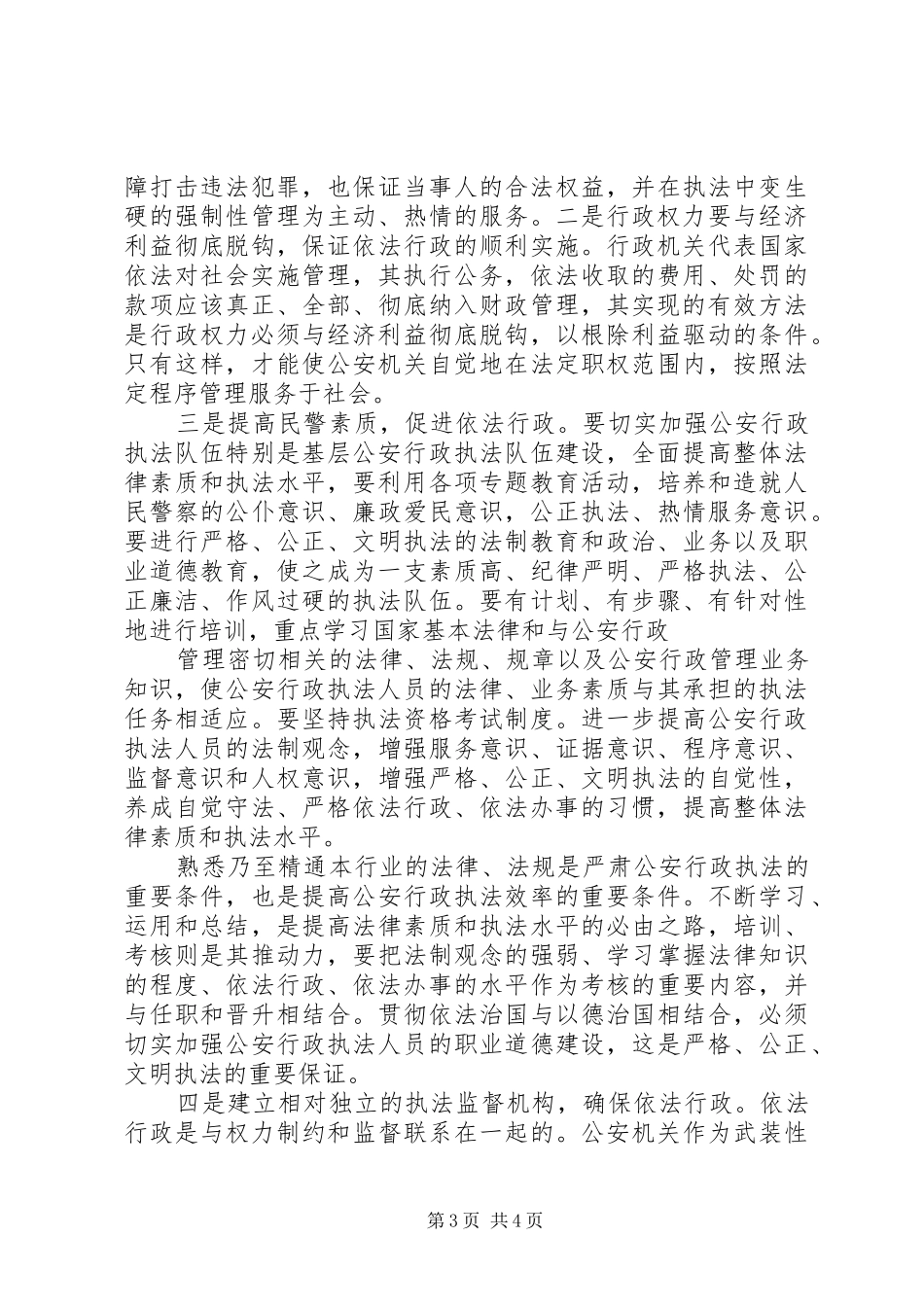 关于推进依法行政的调研报告 _第3页