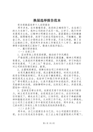 换届选举报告范本 