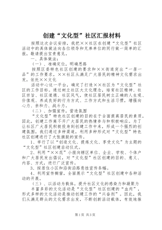 创建“文化型”社区汇报材料 