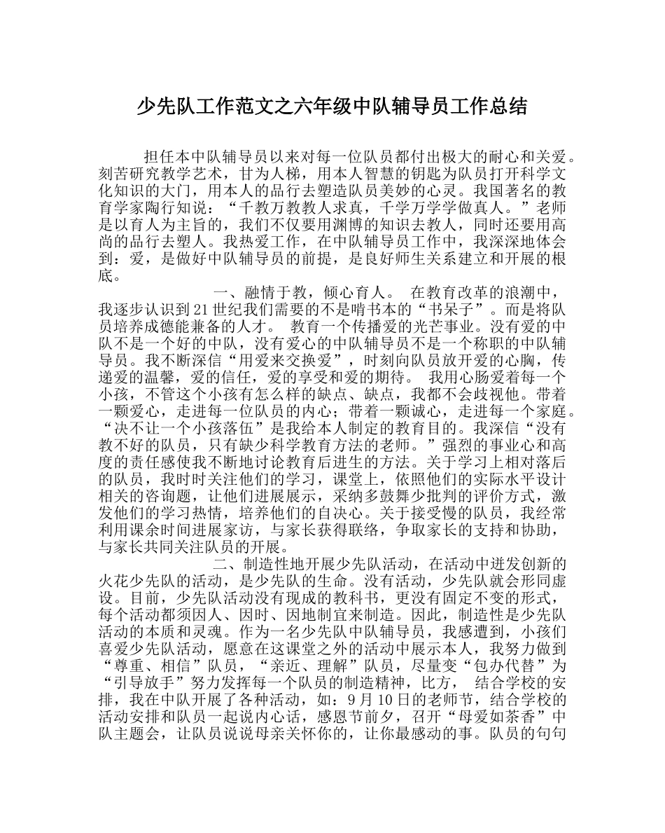 少先队工作范文六年级中队辅导员工作总结 _第1页