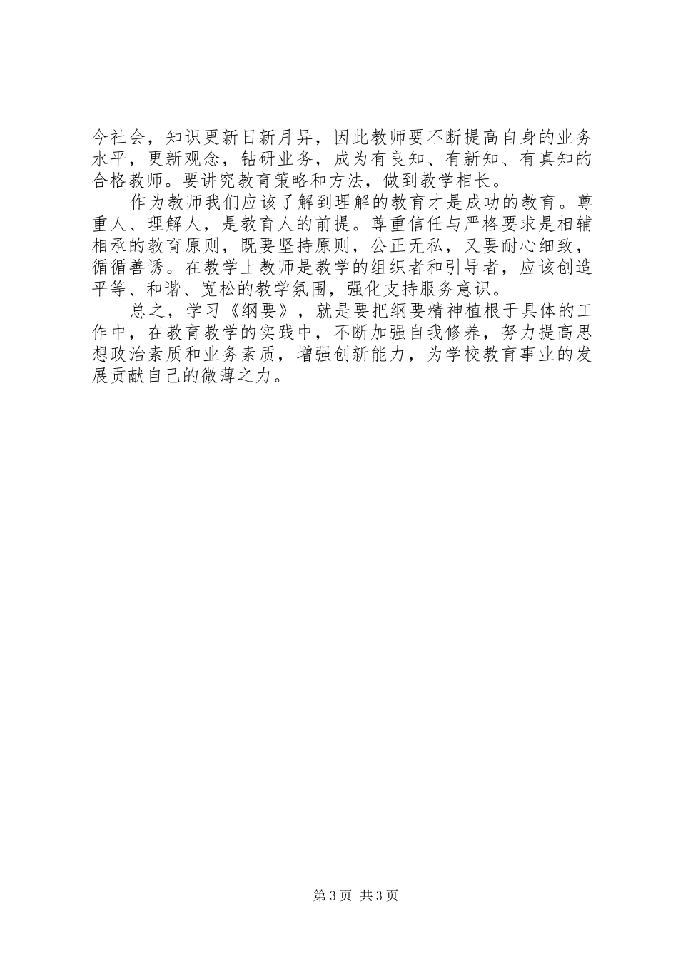 学习《教育规划纲要》心得体会_第3页