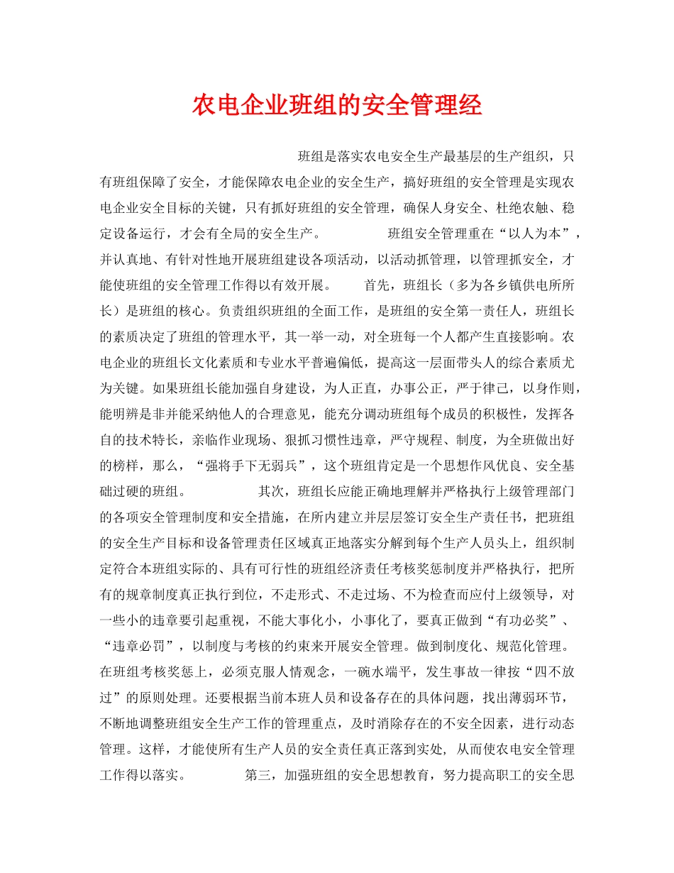 《安全管理》之农电企业班组的安全管理经 _第1页