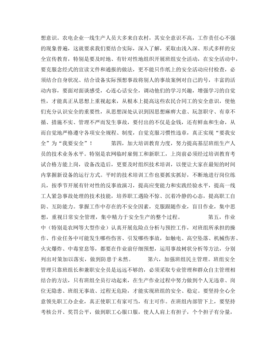《安全管理》之农电企业班组的安全管理经 _第2页