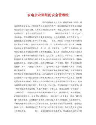 《安全管理》之农电企业班组的安全管理经 