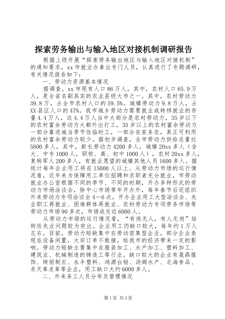 探索劳务输出与输入地区对接机制调研报告 _第1页