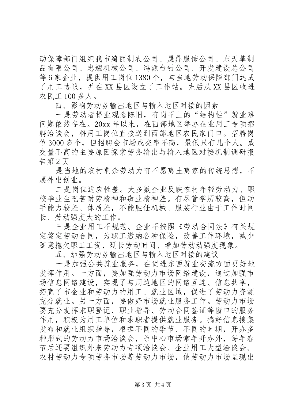 探索劳务输出与输入地区对接机制调研报告 _第3页