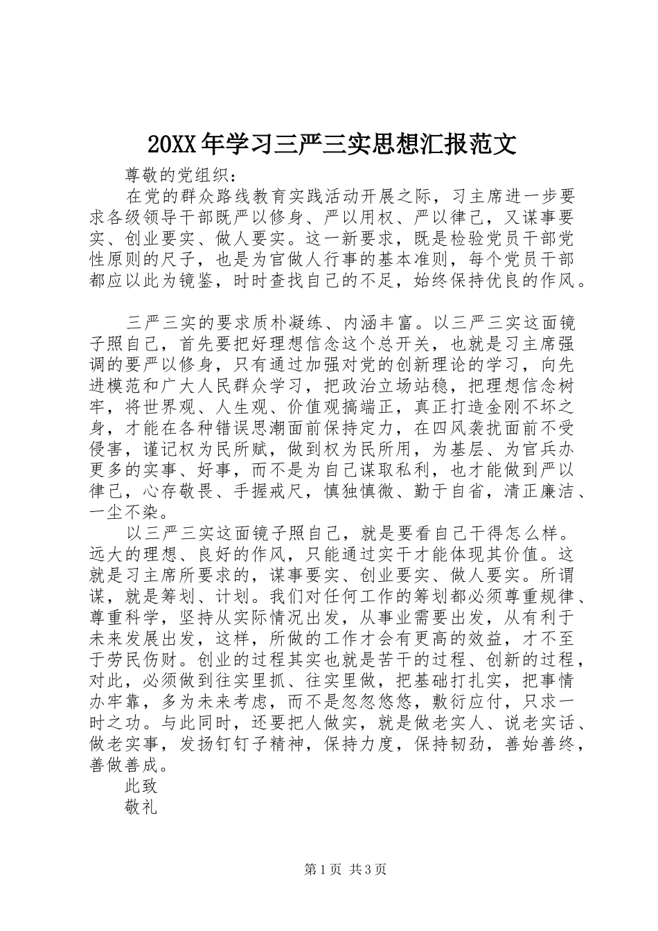 20XX年学习三严三实思想汇报范文1_第1页