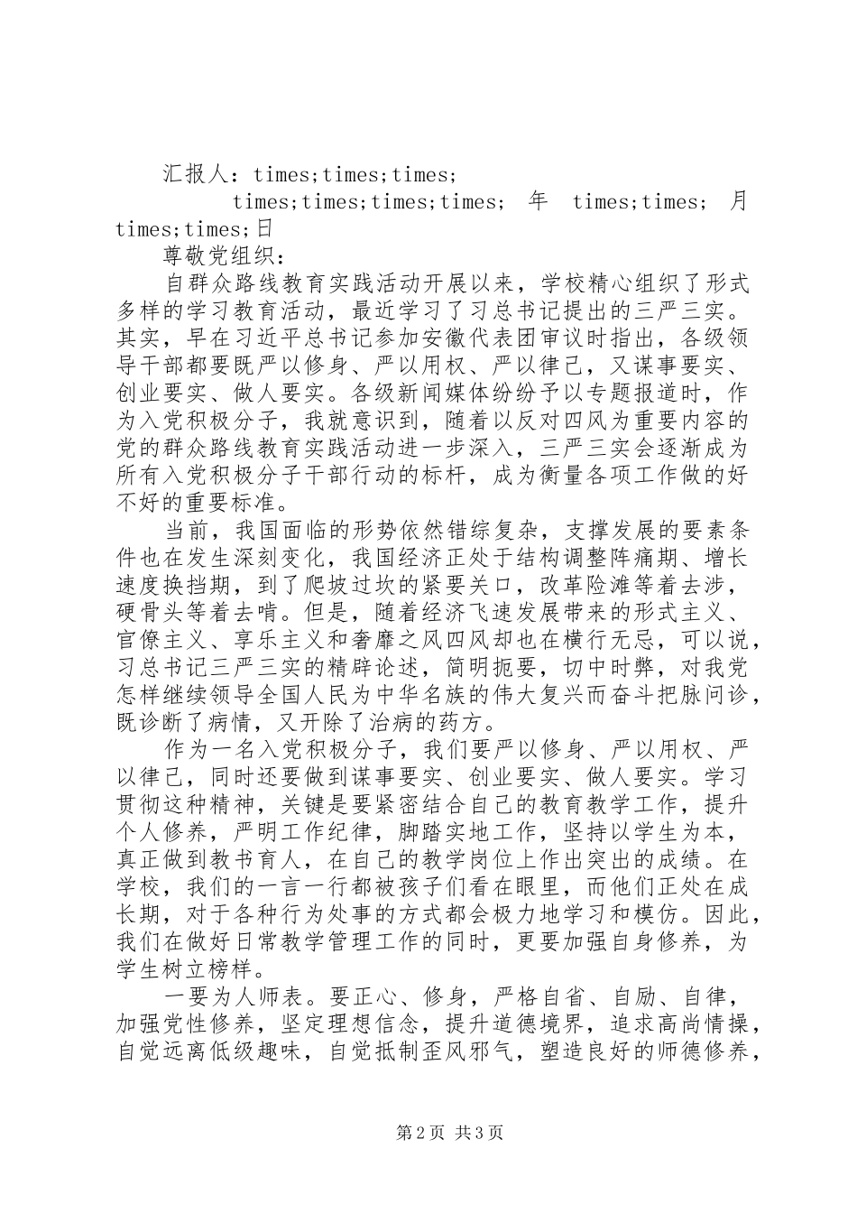 20XX年学习三严三实思想汇报范文1_第2页