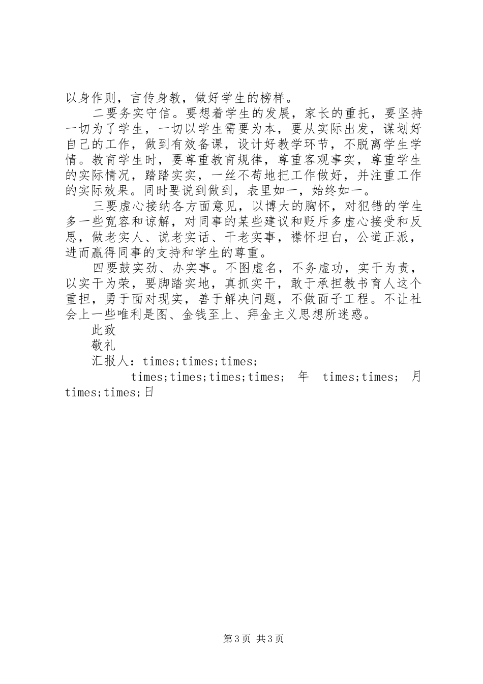 20XX年学习三严三实思想汇报范文1_第3页