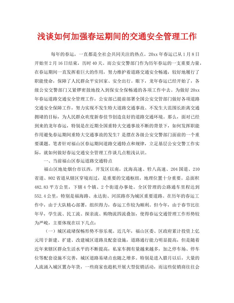 《安全管理》之浅谈如何加强春运期间的交通安全管理工作 _第1页