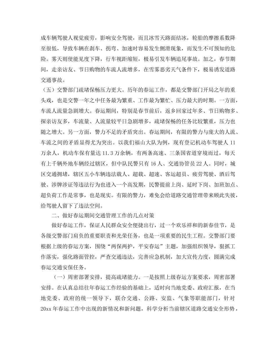 《安全管理》之浅谈如何加强春运期间的交通安全管理工作 _第3页
