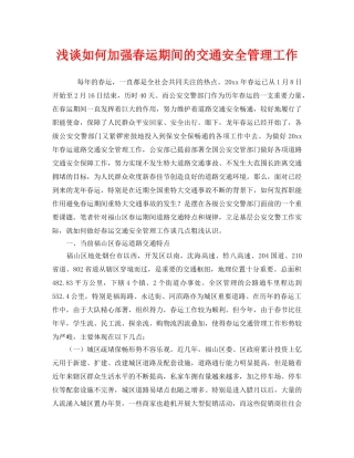 《安全管理》之浅谈如何加强春运期间的交通安全管理工作 
