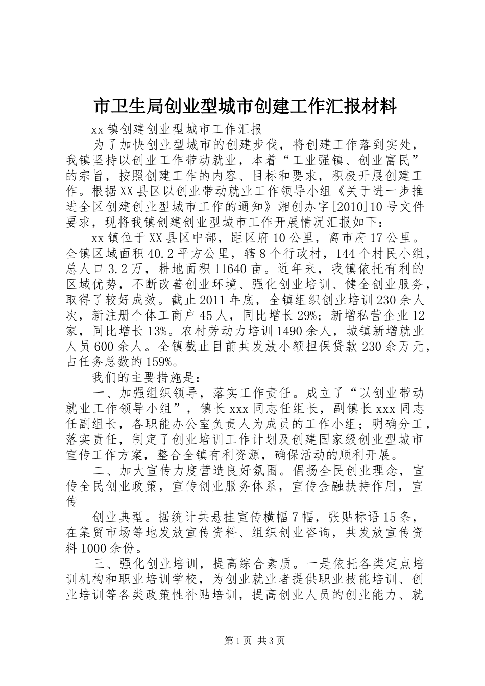 市卫生局创业型城市创建工作汇报材料 _第1页