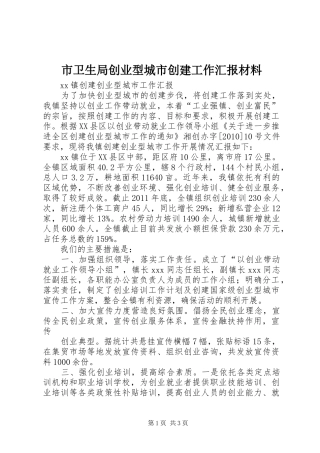 市卫生局创业型城市创建工作汇报材料 