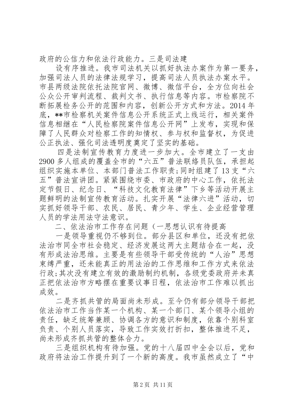关于依法治市工作的调研报告[合集5篇] _第2页