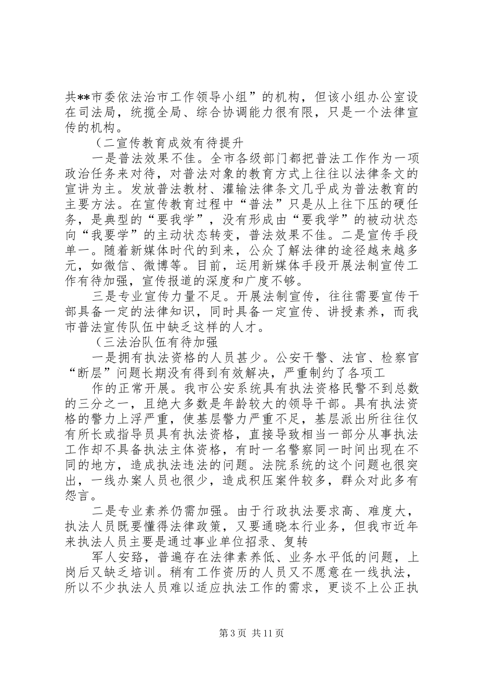 关于依法治市工作的调研报告[合集5篇] _第3页